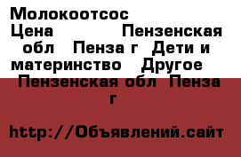 Молокоотсос AVEN philips › Цена ­ 1 700 - Пензенская обл., Пенза г. Дети и материнство » Другое   . Пензенская обл.,Пенза г.